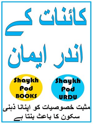 cover image of کائنات کے اندر ایمان